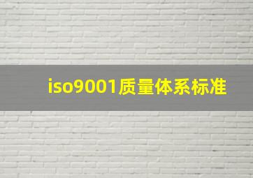 iso9001质量体系标准