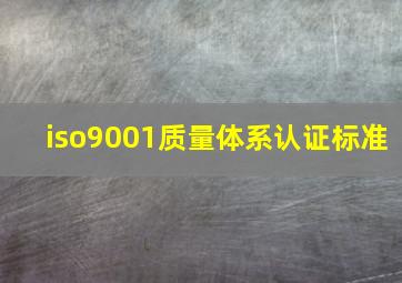 iso9001质量体系认证标准