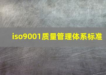 iso9001质量管理体系标准