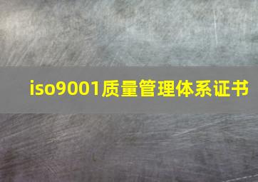 iso9001质量管理体系证书