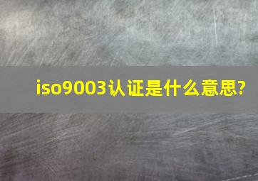 iso9003认证是什么意思?
