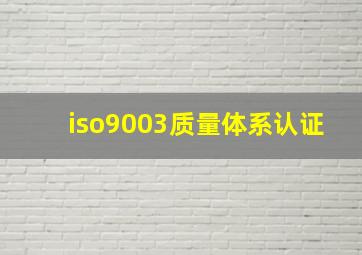 iso9003质量体系认证