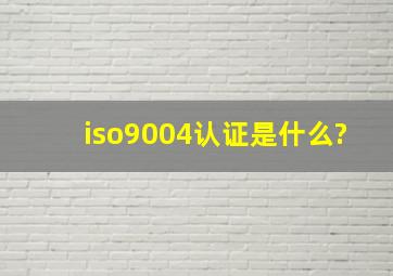 iso9004认证是什么?