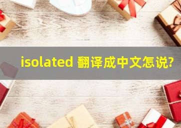 isolated 翻译成中文怎说?