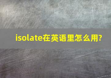 isolate在英语里怎么用?