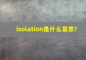 isolation是什么意思?