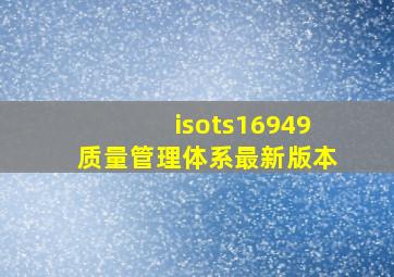 isots16949质量管理体系最新版本