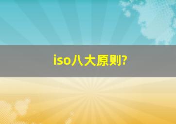 iso八大原则?