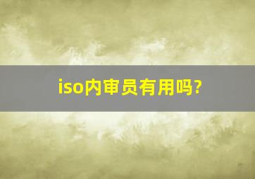 iso内审员有用吗?