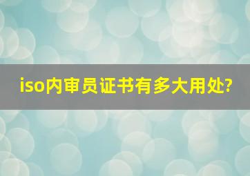 iso内审员证书有多大用处?