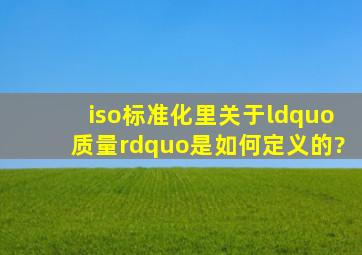 iso标准化里关于“质量”是如何定义的?