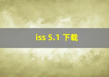 iss 5.1 下载