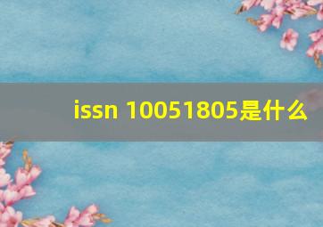 issn 10051805是什么