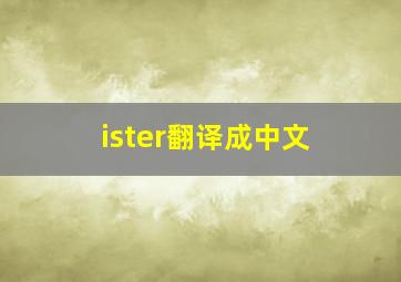 ister翻译成中文