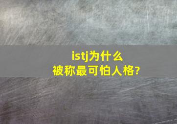 istj为什么被称最可怕人格?