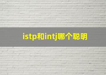 istp和intj哪个聪明(