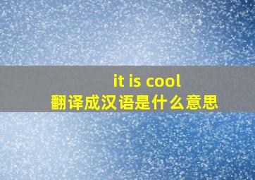 it is cool翻译成汉语是什么意思