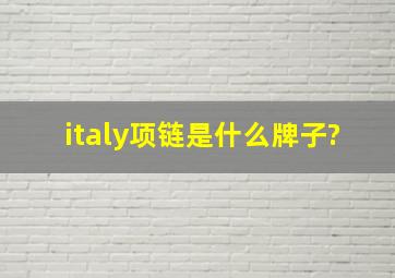 italy项链是什么牌子?