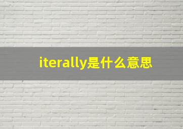 iterally是什么意思