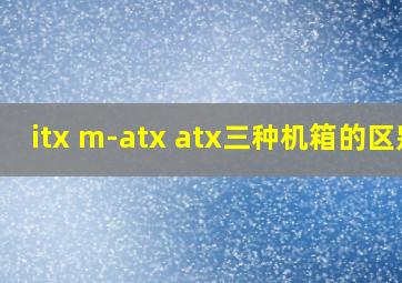 itx m-atx atx三种机箱的区别