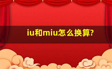 iu和miu怎么换算?