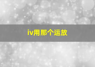 iv用那个运放