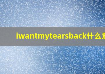 iwantmytearsback什么意思