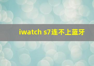 iwatch s7连不上蓝牙