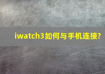 iwatch3如何与手机连接?