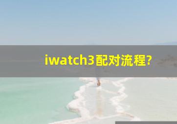 iwatch3配对流程?