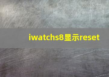 iwatchs8显示reset