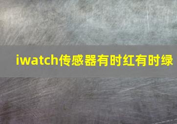 iwatch传感器有时红有时绿