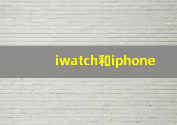 iwatch和iphone