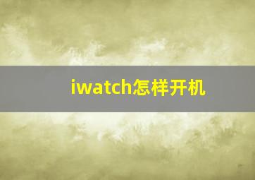 iwatch怎样开机(