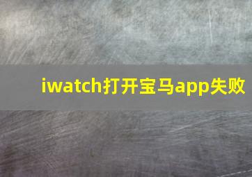 iwatch打开宝马app失败