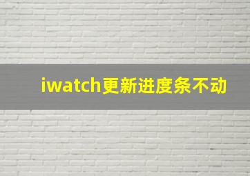 iwatch更新进度条不动