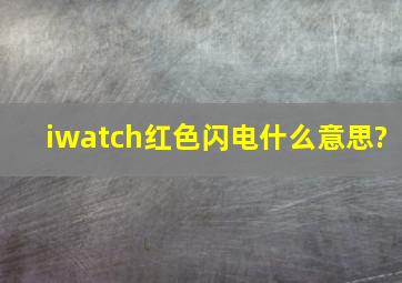 iwatch红色闪电什么意思?