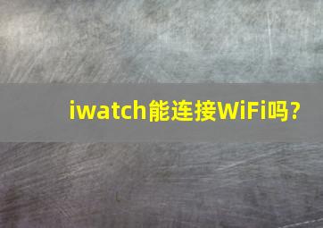 iwatch能连接WiFi吗?