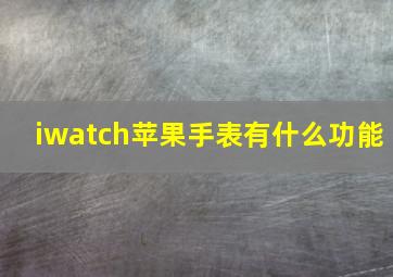 iwatch苹果手表有什么功能