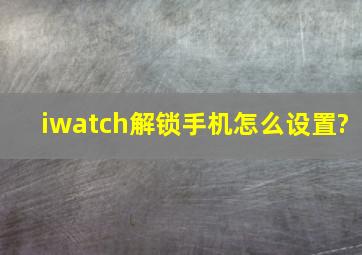 iwatch解锁手机怎么设置?