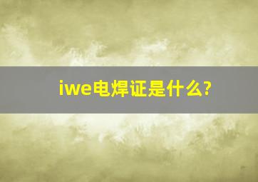 iwe电焊证是什么?