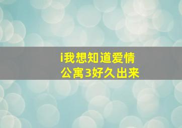 i我想知道爱情公寓3好久出来