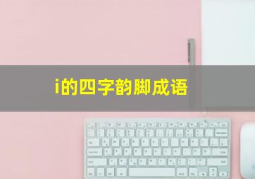 i的四字韵脚成语 