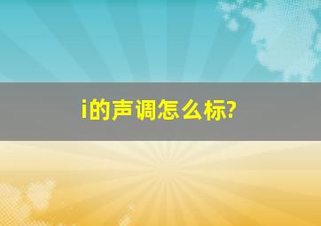 i的声调怎么标?