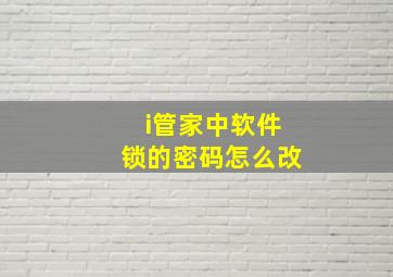 i管家中软件锁的密码怎么改