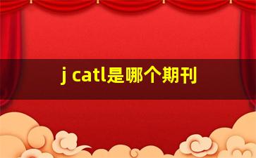 j catl是哪个期刊