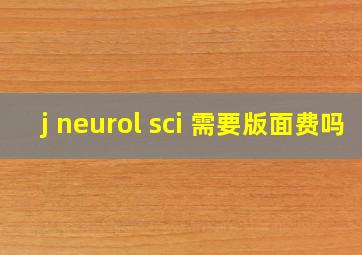 j neurol sci 需要版面费吗