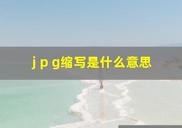 j p g缩写是什么意思