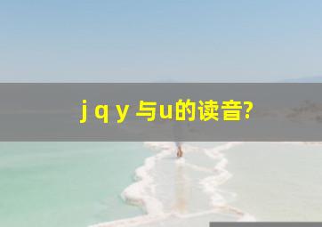 j q y 与u的读音?