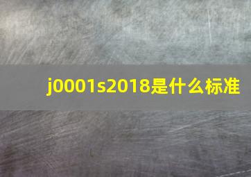 j0001s2018是什么标准(